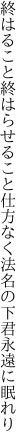 終はること終はらせること仕方なく 法名の下君永遠に眠れり