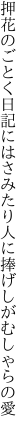 押花のごとく日記にはさみたり 人に捧げしがむしゃらの愛