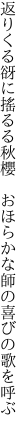 返りくる谺に搖るる秋櫻  おほらかな師の喜びの歌を呼ぶ