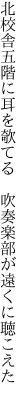 北校舎五階に耳を欹てる  吹奏楽部が遠くに聴こえた