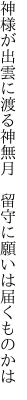 神様が出雲に渡る神無月 　留守に願いは届くものかは