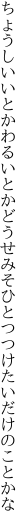 ちょうしいいとかわるいとかどうせみそ ひとつつけたいだけのことかな