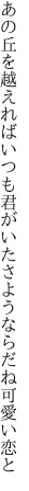 あの丘を越えればいつも君がいた さようならだね可愛い恋と