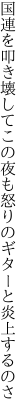 国連を叩き壊してこの夜も怒りの ギターと炎上するのさ