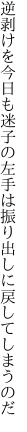 逆剥けを今日も迷子の左手は 振り出しに戻してしまうのだ