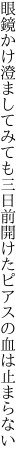 眼鏡かけ澄ましてみても三日前 開けたピアスの血は止まらない