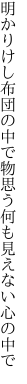 明かりけし布団の中で物思う 何も見えない心の中で