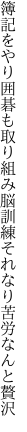 簿記をやり囲碁も取り組み脳訓練 それなり苦労なんと贅沢