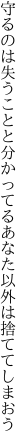 守るのは失うことと分かってる あなた以外は捨ててしまおう