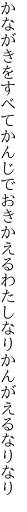 かながきをすべてかんじでおきかえる わたしなりかんがえるなりなり