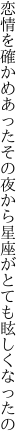 恋情を確かめあったその夜から 星座がとても眩しくなったの