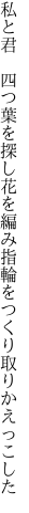 私と君 四つ葉を探し花を編み 指輪をつくり取りかえっこした