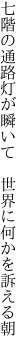 七階の通路灯が瞬いて 　世界に何かを訴える朝