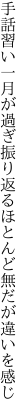 手話習い一月が過ぎ振り返る ほとんど無だが違いを感じ