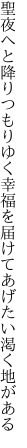 聖夜へと降りつもりゆく幸福を 届けてあげたい渇く地がある