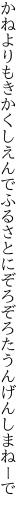 かねよりもきかくしえんでふるさとに ぞろぞろたうんげんしまねーで