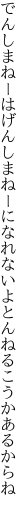 でんしまねーはげんしまねーになれないよ とんねるこうかあるからね