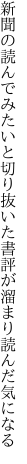 新聞の読んでみたいと切り抜いた 書評が溜まり読んだ気になる