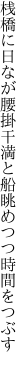 桟橋に日なが腰掛干満と 船眺めつつ時間をつぶす