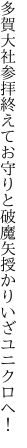 多賀大社参拝終えてお守りと 破魔矢授かりいざユニクロへ！