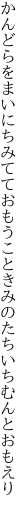 かんどらをまいにちみてておもうこと きみのたちいちむんとおもえり