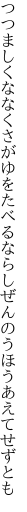 つつましくななくさがゆをたべるなら しぜんのうほうあえてせずとも