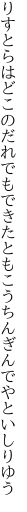 りすとらはどこのだれでもできたとも こうちんぎんでやといしりゆう