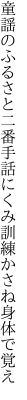 童謡のふるさと二番手話にくみ 訓練かさね身体で覚え