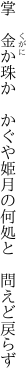 掌　金か珠か　かぐや姫 月の何処と　問えど戻らず