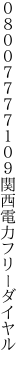 ０８００７７７７１０９ 関西電力フリーダイヤル