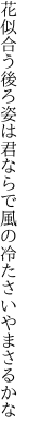 花似合う後ろ姿は君ならで 風の冷たさいやまさるかな