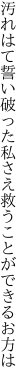 汚れはて誓い破った私さえ 救うことができるお方は