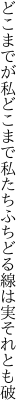 どこまでが私どこまで私たち ふちどる線は実それとも破