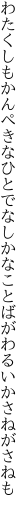 わたくしもかんぺきなひとでなしかな ことばがわるいかさねがさねも