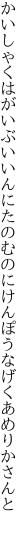 かいしゃくはがいぶいいんにたのむのに けんぽうなげくあめりかさんと　