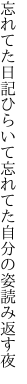 忘れてた日記ひらいて忘れてた 自分の姿読み返す夜