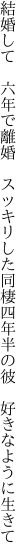 結婚して 六年で離婚 スッキリした 同棲四年半の彼 好きなように生きて