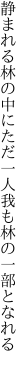 静まれる林の中にただ一人 我も林の一部となれる