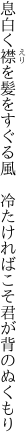 息白く襟を髪をすぐる風  冷たければこそ君が背のぬくもり