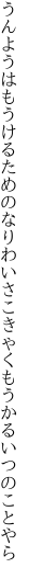 うんようはもうけるためのなりわいさ こきゃくもうかるいつのことやら