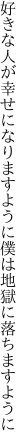 好きな人が幸せになりますように 僕は地獄に落ちますように