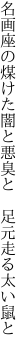 名画座の煤けた闇と悪臭と 　足元走る太い鼠と