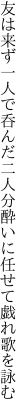 友は来ず一人で呑んだ二人分 酔いに任せて戯れ歌を詠む