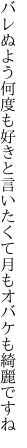 バレぬよう何度も好きと言いたくて 月もオバケも綺麗ですね