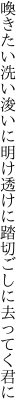 喚きたい洗い浚いに明け透けに 踏切ごしに去ってく君に