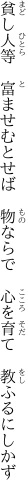 貧し人等　富ませむとせば　物ならで　 心を育て　教ふるにしかず