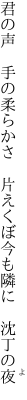 君の声 手の柔らかさ 片えくぼ 今も隣に 沈丁の夜