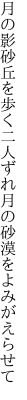月の影砂丘を歩く二人ずれ 月の砂漠をよみがえらせて