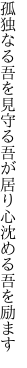 孤独なる吾を見守る吾が居り 心沈める吾を励ます