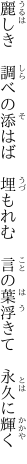 麗しき　調べの添はば　埋もれむ　 言の葉浮きて　永久に輝く